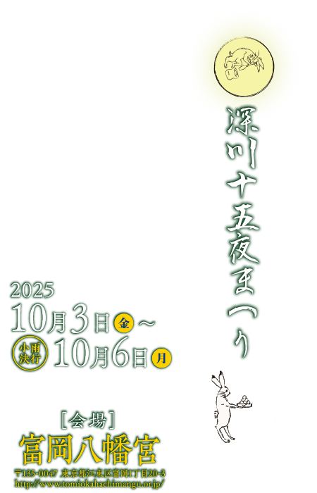 深川十五夜まつり