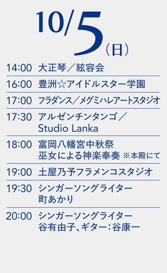 10月5日スケジュール表