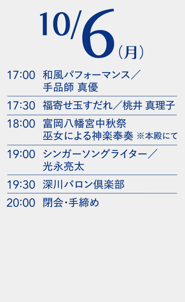 10月6日スケジュール表