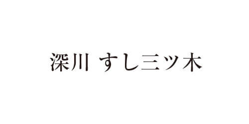 深川 すし三ツ木